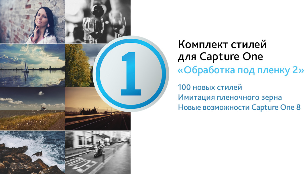 [Александр Свет] Стили для Capture One _Обработка _0.png